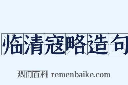 临清寇略造句是什么意思的图片